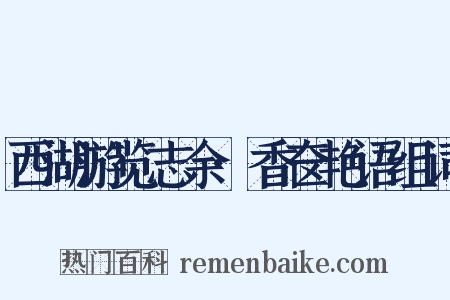 西湖游览志余·香奁艳语组词是什么意思的图片